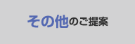 その他のご提案