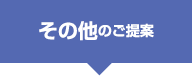 その他のご提案