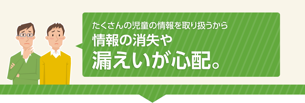 NAS　たくさんの児童の情報を扱うから情報の消失や漏洩が心配。