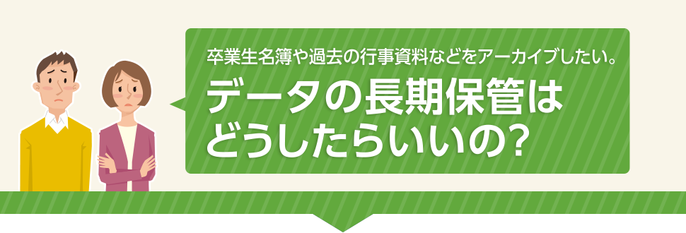 アーカイブ　100年品質のメディアで長期保存