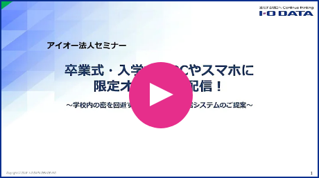 卒業式・入学式をPCやスマホに限定オンライン配信！