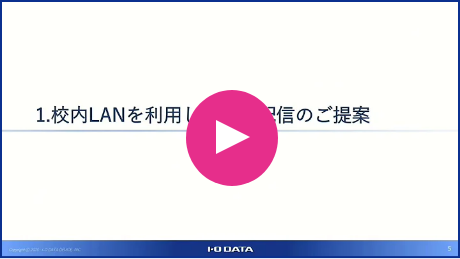 校内LANを利用した校内ライブ配信のご提案 [GV-LSBOX]