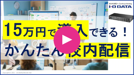 15万円で導入できる！かんたん校内配信セット