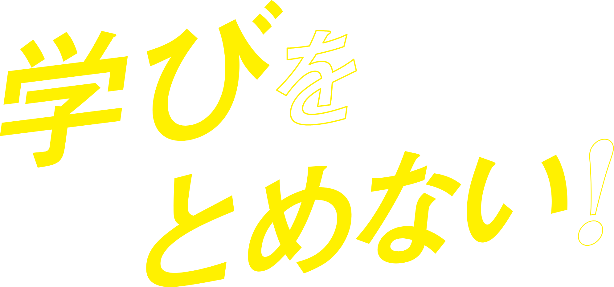 学びをとめない！