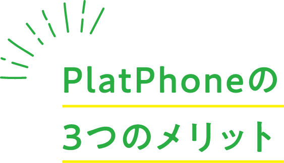 PlatPhoneの3つのメリット