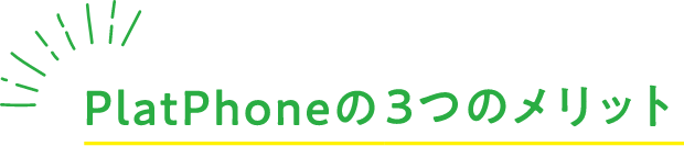 PlatPhoneの3つのメリット