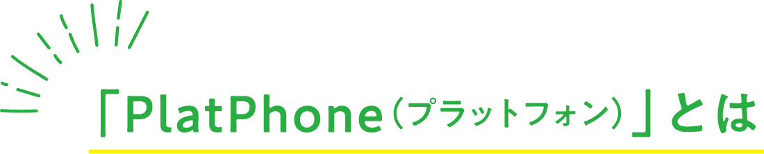 「PlatPhone(プラットフォン)」とは