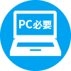 PC使用