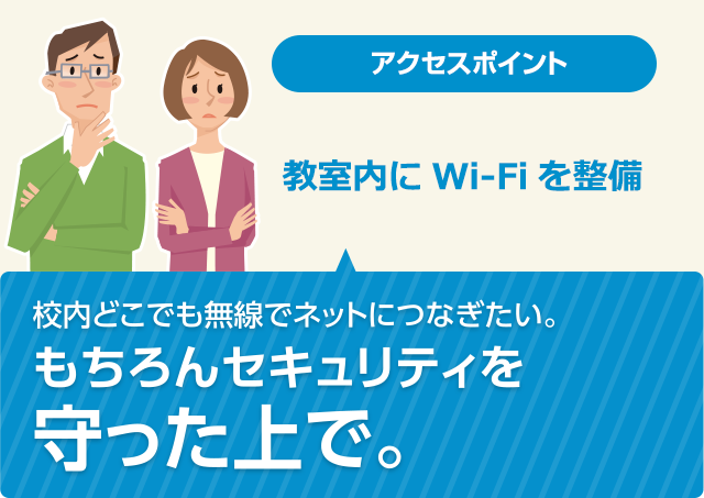 校内どこでも無線でネットにつなぎたい。もちろんセキュリティを守ったうえで。