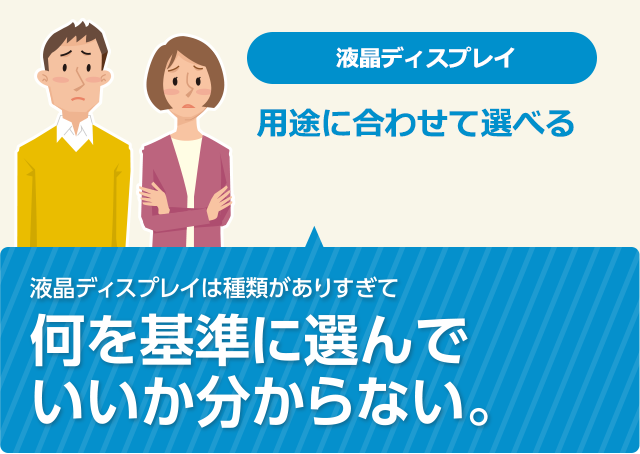 液晶ディスプレイは種類がありすぎて何を基準に選んでいいか分からない。