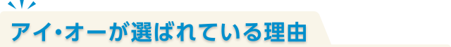 アイ・オーが選ばれている理由