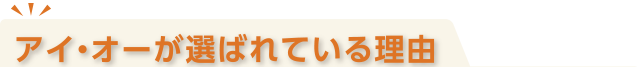 アイ・オーが選ばれている理由
