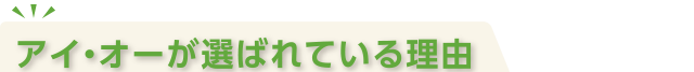 アイ・オーが選ばれている理由