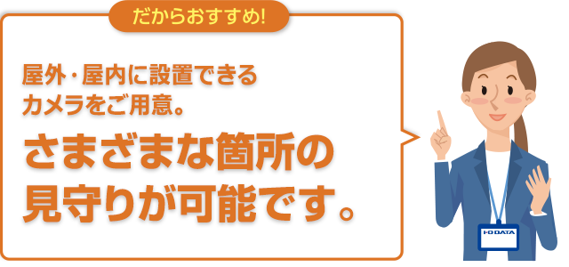 だからおすすめ！