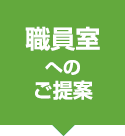 職員室へのご提案