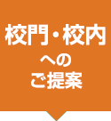 校門・校内へのご提案