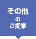 その他のご提案