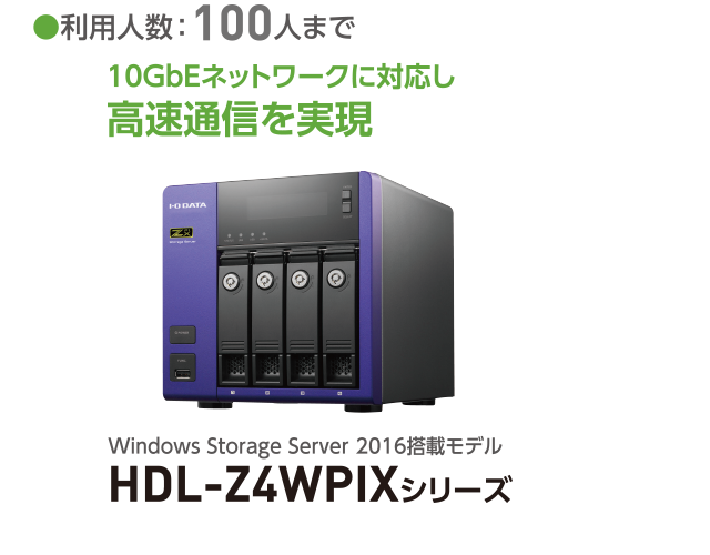 HDL-Z4WPIXシリーズ