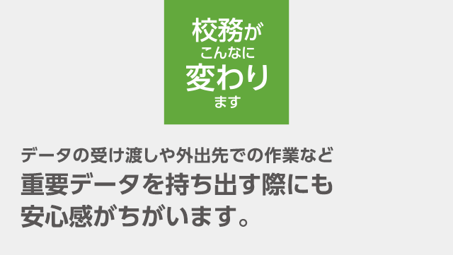 授業がこんなに変わります 