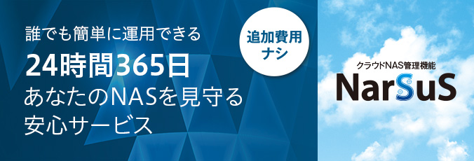 クラウドNAS管理機能「NarSuS（ナーサス）」