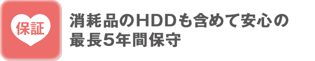 最長5年間保守