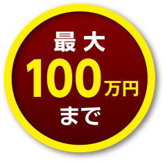 最大100万円