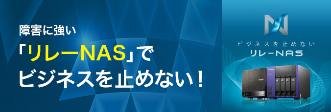 「リレーNAS」でビジネスを止めない！