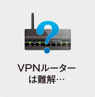 VPNルーター
