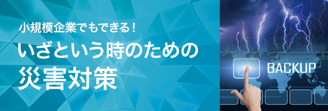 小規模企業の災害対策「遠隔地バックアップ」