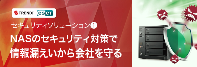 NASのセキュリティ対策で情報漏えいから会社を守る