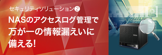 NASのアクセスログ管理で万が一の情報漏えいに備える!