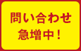 問い合わせ急増中！