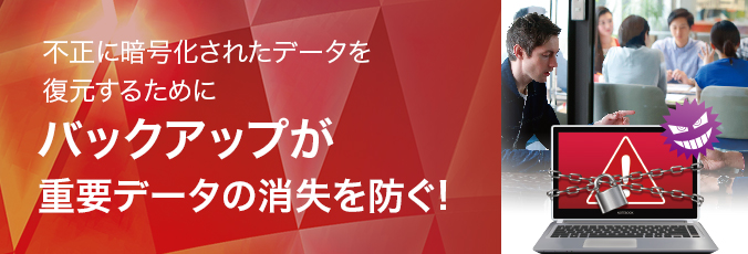 バックアップが重要データの消失を防ぐ!