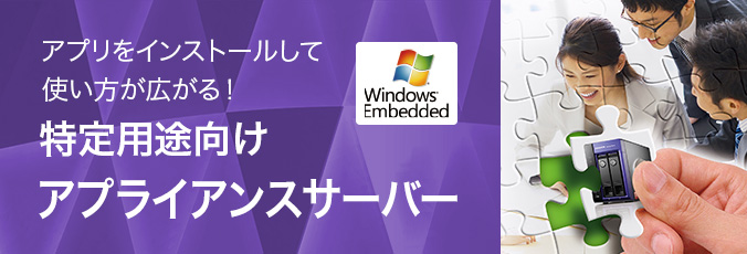 アプリをインストールして、使い方が広がる！ 特定用途向けアプライアンスサーバー案