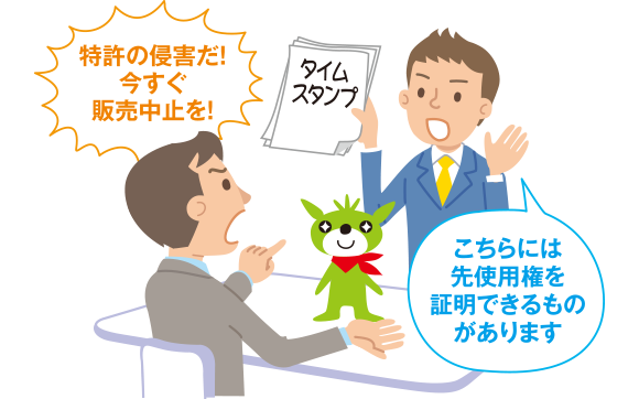 図：「存在証明」が必要となった場合、タイムスタンプが証拠として有効