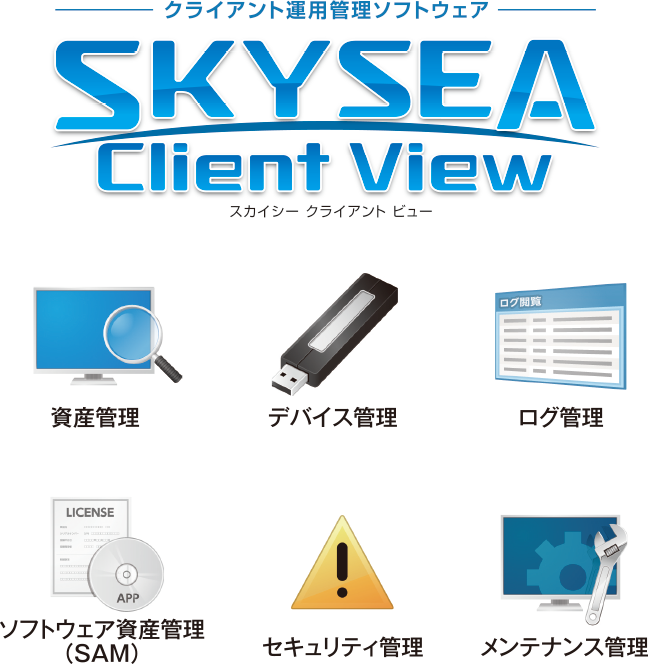 SKYSEA Client View