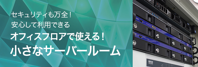 セキュリティも万全！安心して利用できる オフィスフロアで使える！小さなサーバールーム