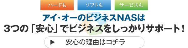 3つの「安心」でビジネスをしっかりサポート！ 