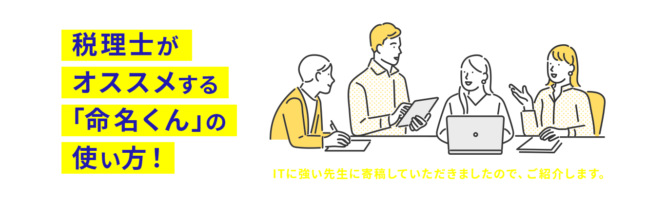 税理士のプロが教える｢命名くん｣の使い方！