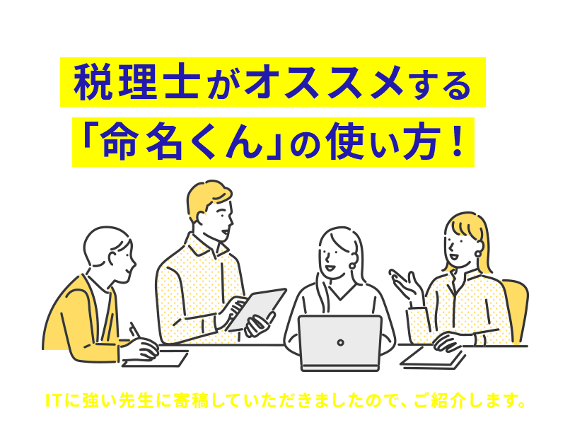 税理士がオススメする「命名くん」の使い方！