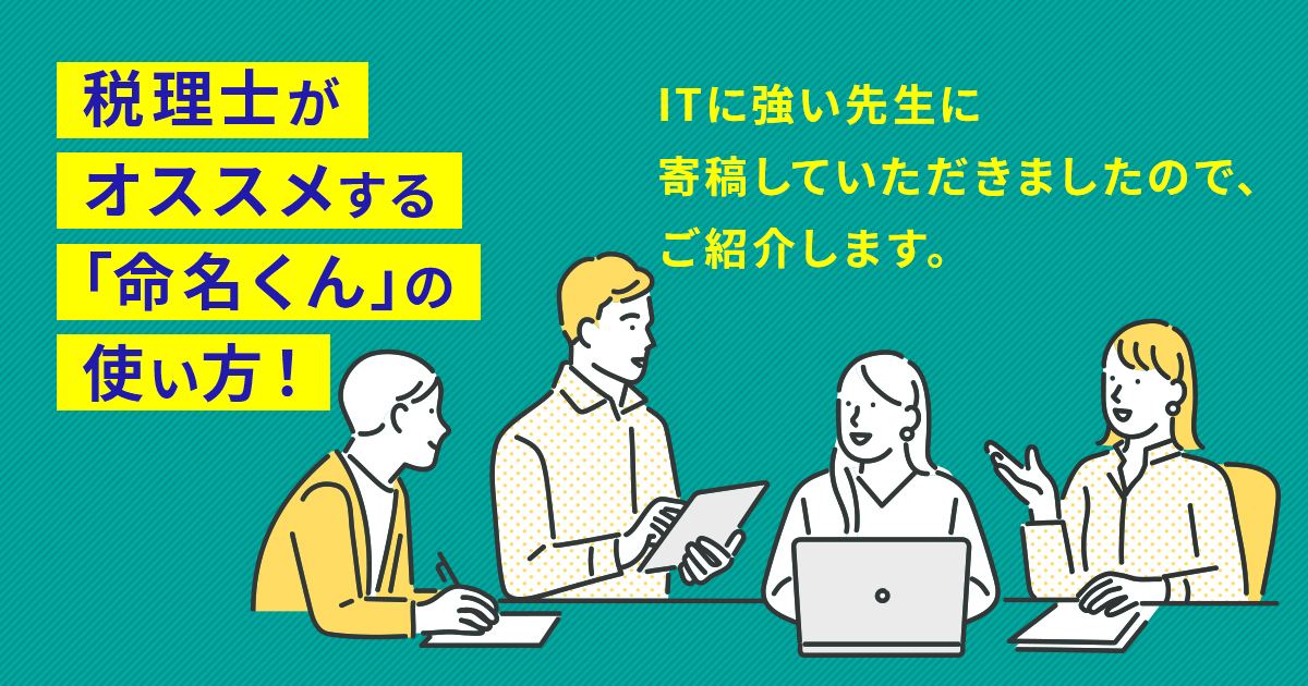 てんむすび税理士事務所｜税務・IT・事業譲渡まで｜大阪市都島区 | 寄稿3記事追加！税理士がオススメする「命名くん」の使い方