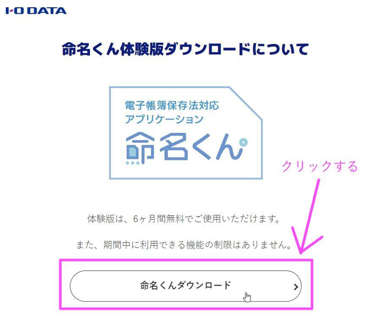 命名くん体験版ダウンロードページ
