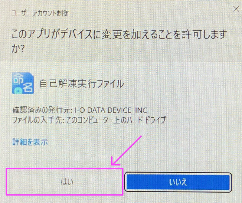 もう一度「はい」を選択