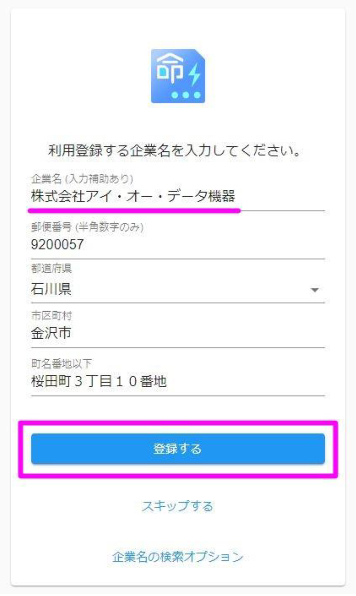 利用登録する企業名を入力します