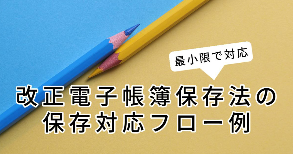 電子帳簿保存法の電子データ保存のフロー例