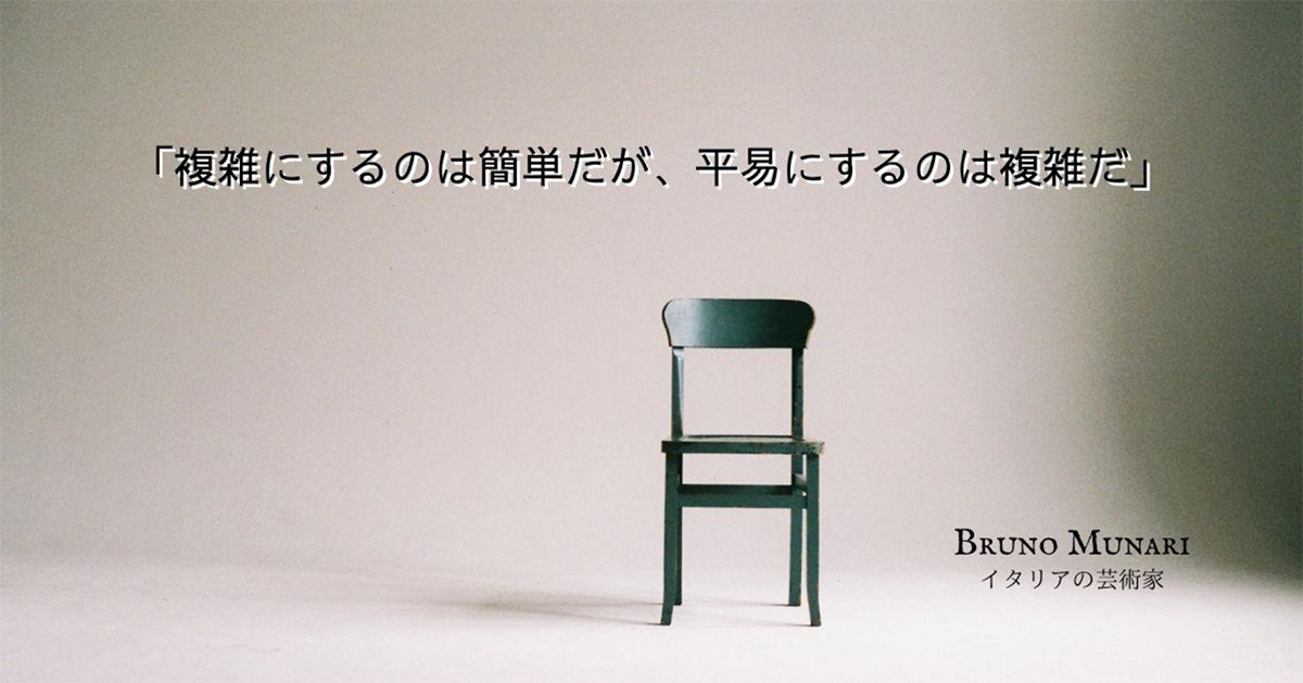 複雑にするのは簡単だが、平易にするのは複雑だ