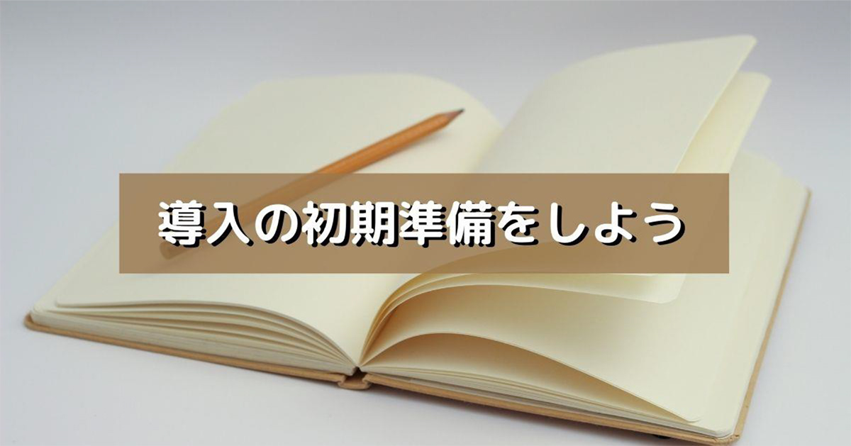 導入の初期準備をしよう