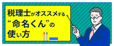 税理士がオススメする「命名くん」の使い方！