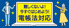 電帳法対応　難しくないよ。さあ、今すぐはじめよう。