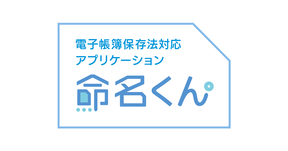 てんむすび税理士事務所｜税務・IT・事業譲渡まで｜大阪市都島区 | 電子帳簿保存法対策記事寄稿。『税理士がオススメする「命名くん」の使い方！』